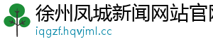 中国红色微电影盛典活动近日在六安市启幕-徐州凤城新闻网站官网